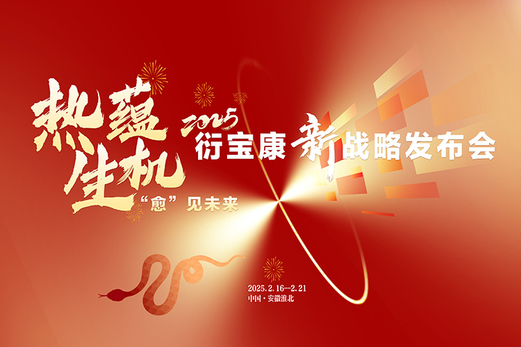 衍宝康2025战略发布会圆满落幕 十亿补贴计划及商学院成立引关注